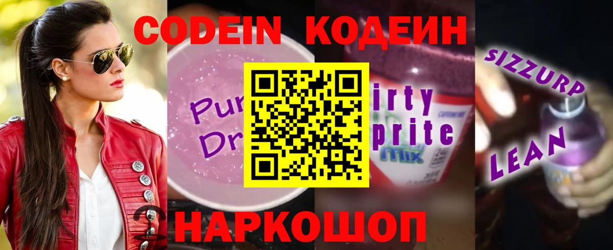 Анжеро-Судженск  Кодеин Purple Drank  Кодеин напиток Lean (лин)  Вход с VPN 